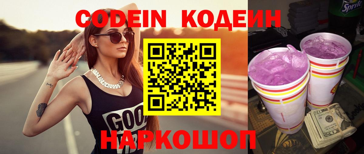 Codein напиток Lean (лин)  Codein Purple Drank  Копейск  Вход с VPN 
