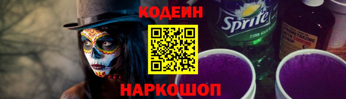 Кодеин напиток Lean (лин) Копейск